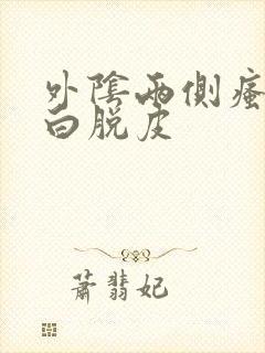 外阴两侧瘙痒发白脱皮