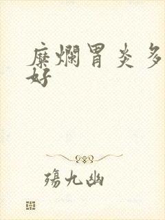 糜烂胃炎多久能好