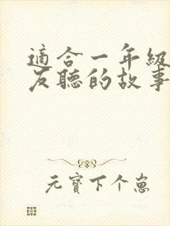 适合一年级小朋友听的故事封面