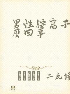 男性腰窝子疼怎么回事