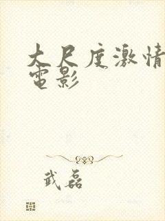 大尺度激情韩国电影