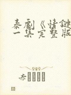 泰剧《情链》第一集完整版在线观看封面