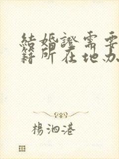 结婚证需要在户籍所在地办理吗