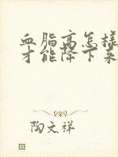 血脂高怎样调理才能降下来