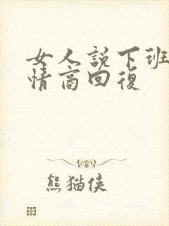 女人说下班了高情商回复