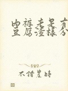 内裤老是有黄的豆腐渣样分泌物