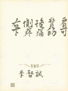 右侧后背肩胛骨下疼痛的可能病因