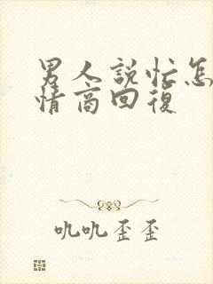 男人说忙怎么高情商回复