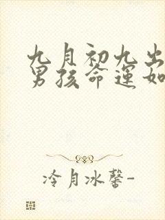 九月初九出生的男孩命运如何