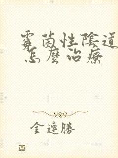 霉菌性阴道发炎 怎么治疗