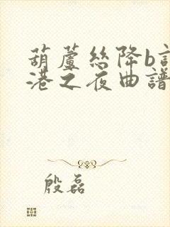 葫芦丝降b调军港之夜曲谱