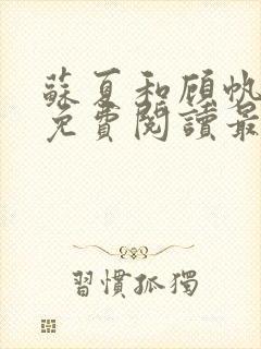 苏夏和顾帆全文免费阅读最新小说封面