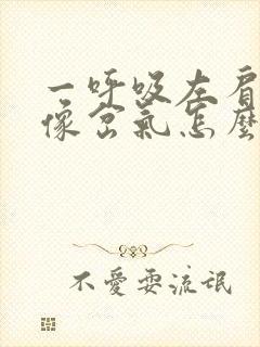 一呼吸左肩膀疼像岔气怎么办