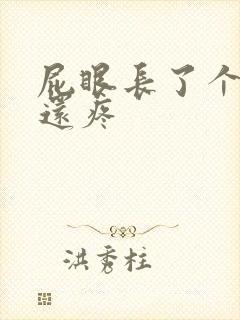 屁眼长了个硬块还疼