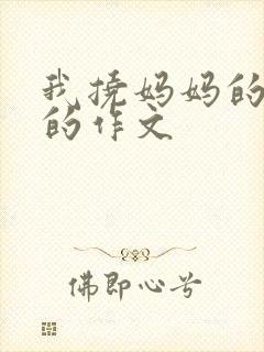 我挠妈妈的脚心的作文