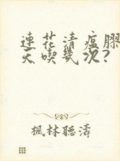 连花清瘟胶囊一天吃几次?