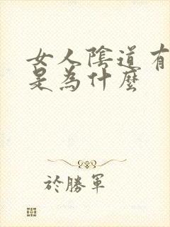 女人阴道有臭味是为什么