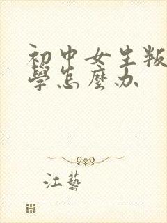 初中女生叛逆厌学怎么办封面