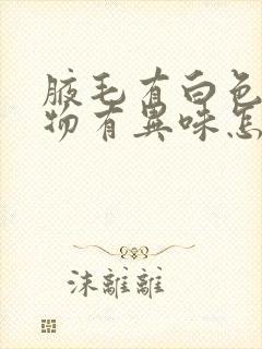 腋毛有白色附着物有异味怎么去除