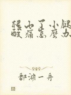 爬山了小腿肌肉酸痛怎么办封面