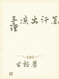 手凉出汗怎么调理