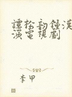 谭松韵钟汉良主演电视剧