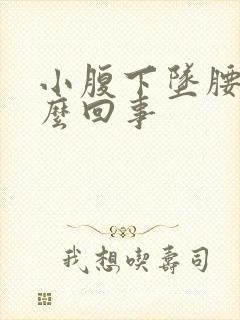 小腹下坠腰酸怎么回事