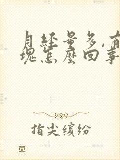 月经量多,有血块怎么回事