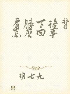 肩膀下后背疼是怎么回事封面