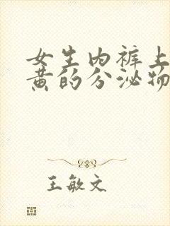 女生内裤上有黄黄的分泌物有异味