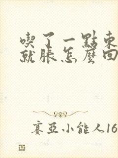 吃了一点东西胃就胀怎么回事封面