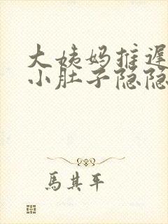 大姨妈推迟两天小肚子隐隐作痛