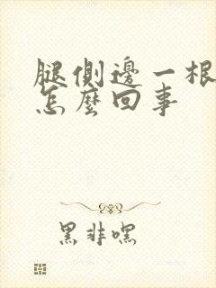 腿侧边一根筋疼怎么回事