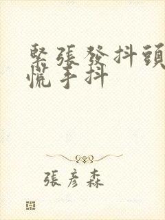 紧张发抖头疼心慌手抖