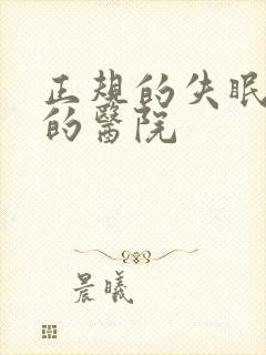 正规的失眠抑郁的医院