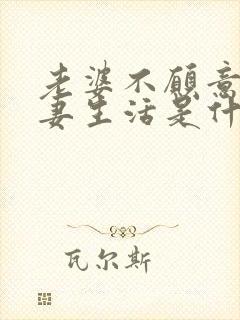 老婆不愿意过夫妻生活是什么原因造成的封面