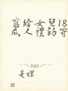 写给女儿18岁成人礼的寄语