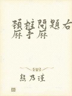 颈椎问题右侧头麻手麻