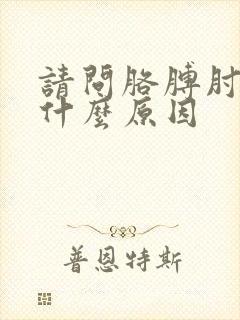 请问胳膊肘疼是什么原因封面