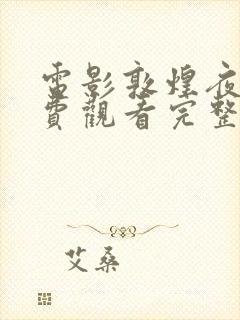 电影敦煌夜谭免费观看完整版国语