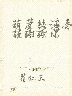 葫芦丝演奏听我说谢谢你