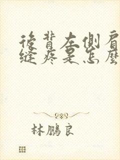 后背左侧肩胛骨缝疼是怎么回事