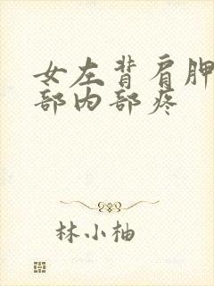 女左背肩胛骨下部内部疼