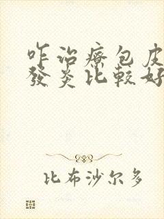 咋治疗包皮龟头发炎比较好