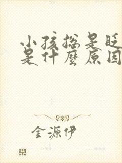 小孩总是眨眼睛是什么原因