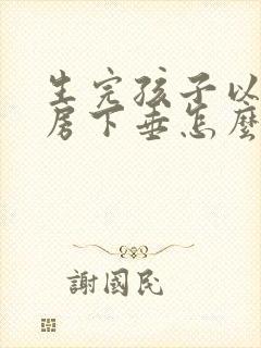 生完孩子以后乳房下垂怎么办