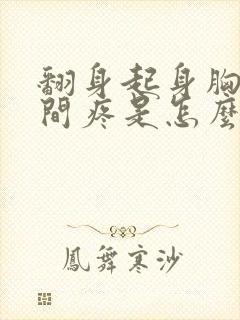 翻身起身胸口中间疼是怎么回事