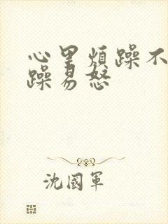 心里烦躁不安暴躁易怒