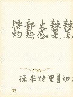 腰部火辣辣的有灼热感是怎么回事封面