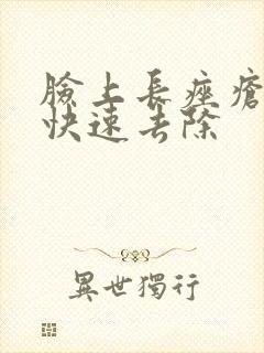 脸上长痤疮怎么快速去除封面